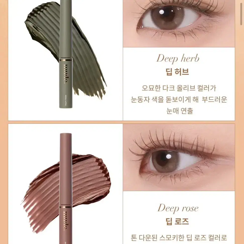 뮤드 스키니 마스카라 딥로즈&딥허브 + 뮤드 글라세 립글로스