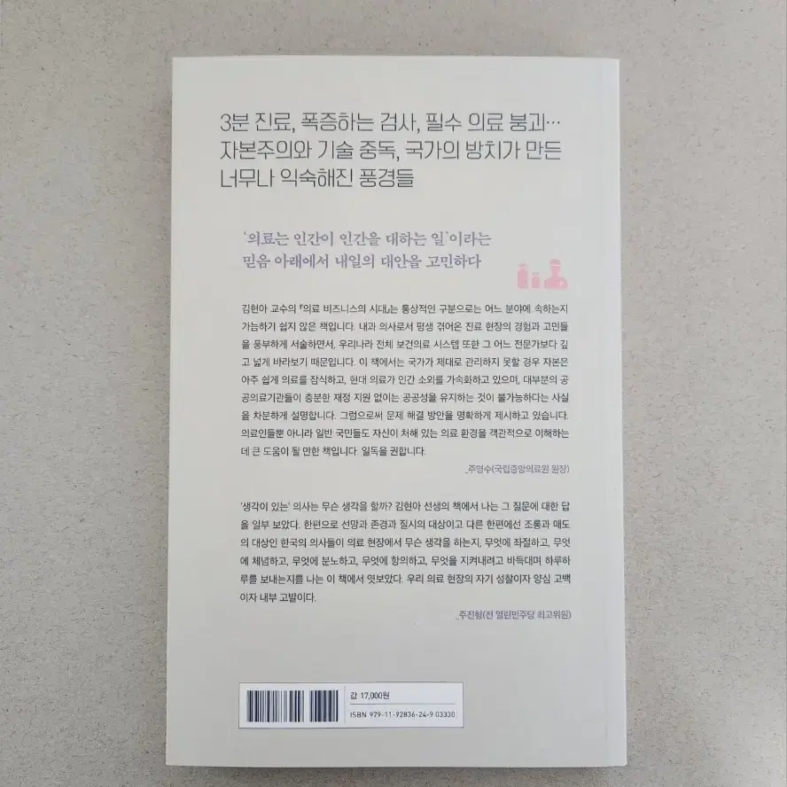 책 <의료 비지니스의 시대>