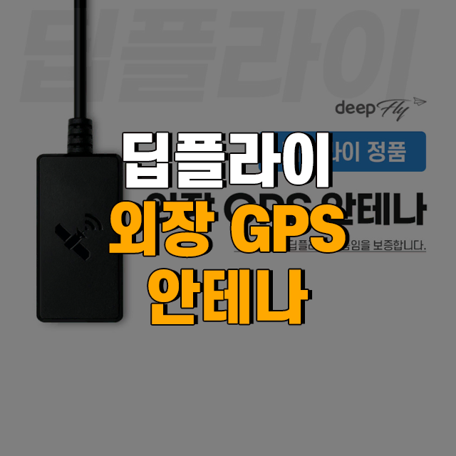 딥플라이 정품 블랙박스 외장 GPS 안테나 DGG-4321ATD