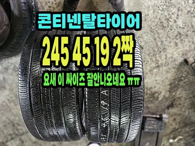 콘티넨탈타이어 프로컨택 245 45 19 2짝.2454519.