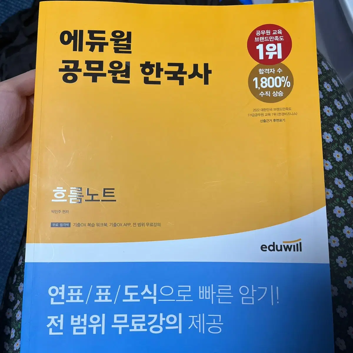 2024 에듀윌 공무원 한국사 흐름노트/단원별기출예상문제집