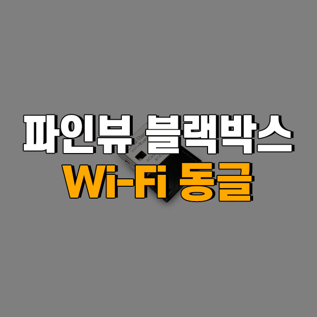 파인디지털 파인뷰 블랙박스 Wi-Fi 와이파이 동글