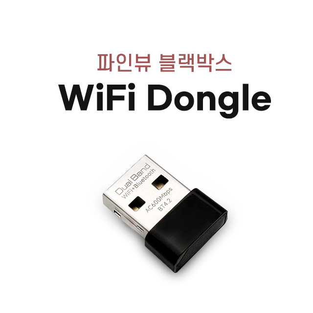 파인디지털 파인뷰 블랙박스 Wi-Fi 와이파이 동글