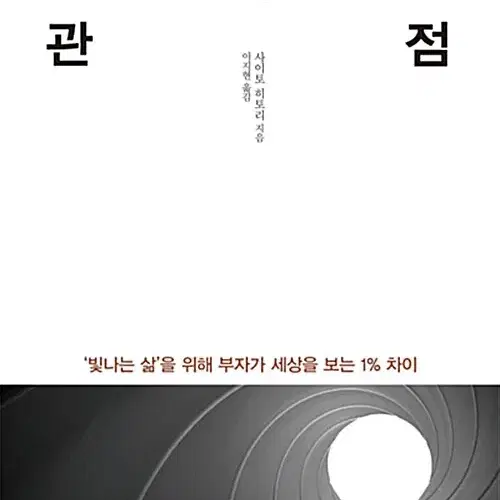 부자의 관점 사이토 히토리 최상급 수준