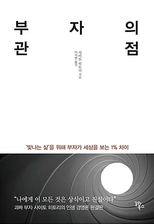 부자의 관점 사이토 히토리 최상급 수준