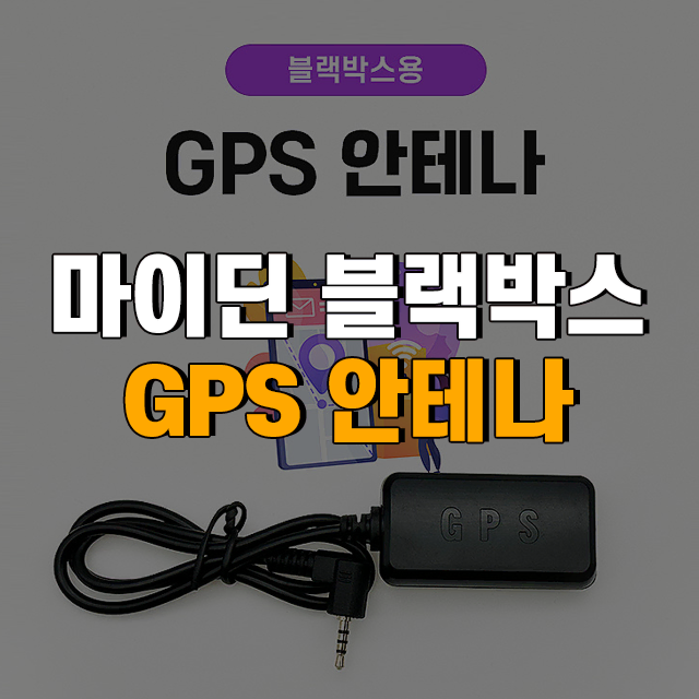 마이딘 블랙박스 GPS 안테나