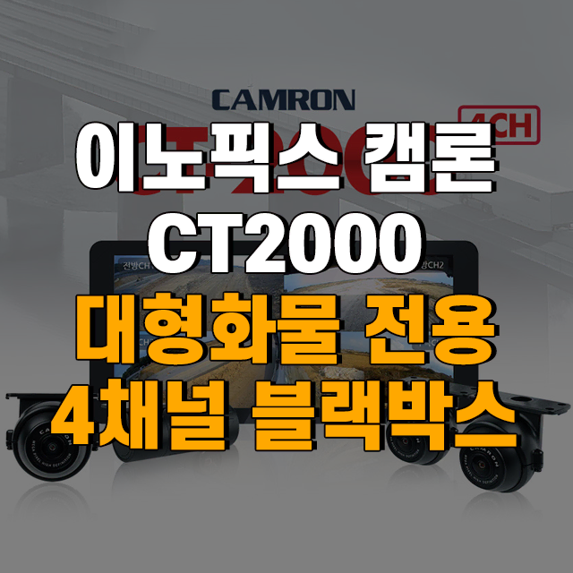 이노픽스 캠론 CT2000 AI 대형/화물 전용 4채널 블랙박스