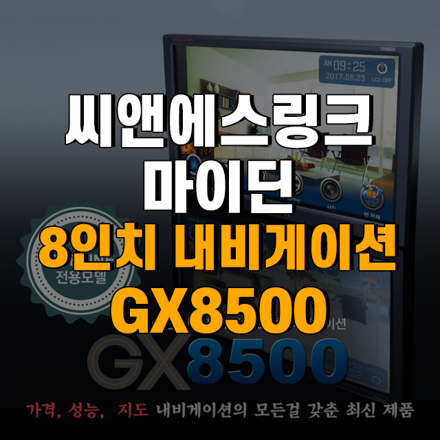 씨앤에스링크 마이딘 8인치 내비게이션 GX8500 [로빅코리아]