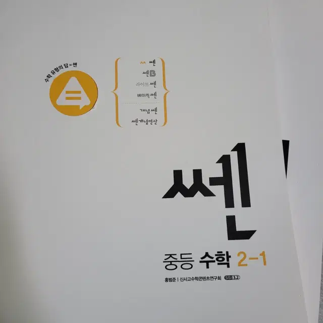 중등 수학 2-1 쎈