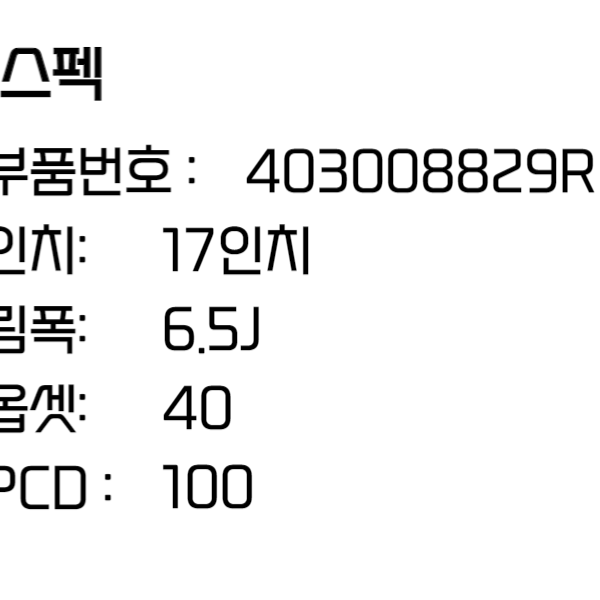 르노휠 QM3휠 17인치휠 순정 자동차 403008829R