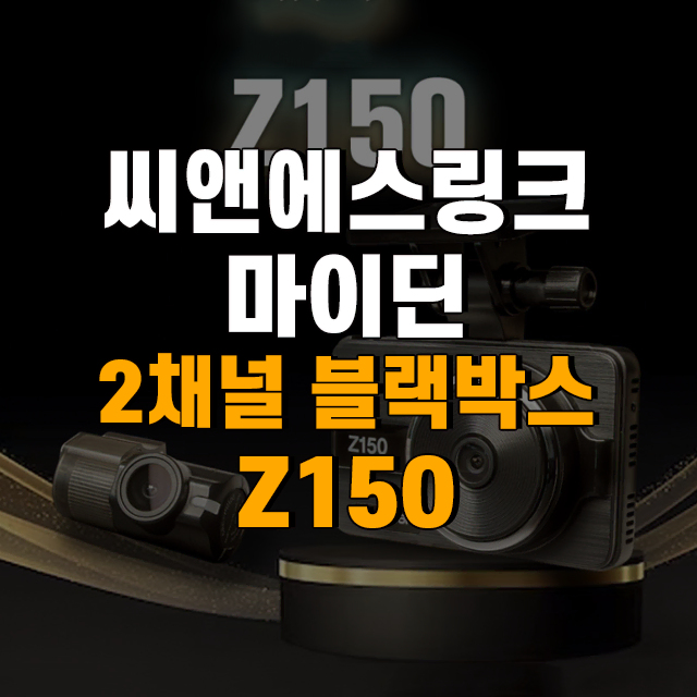 마이딘 IPS 패널 Z150 2채널 블랙박스 FHD / HD