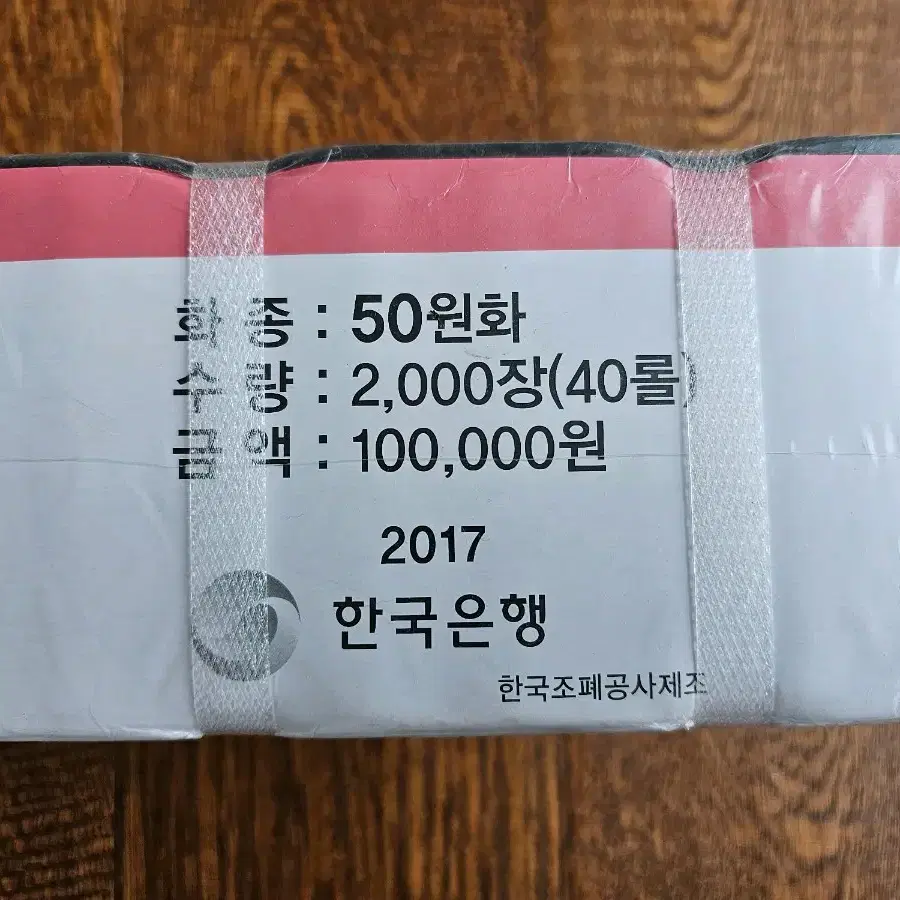 2017년 50주 한국은행 관봉(40롤)