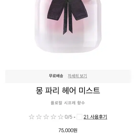 입생로랑 몽파리 오 드 빠르펭 30ml 헤어미스트