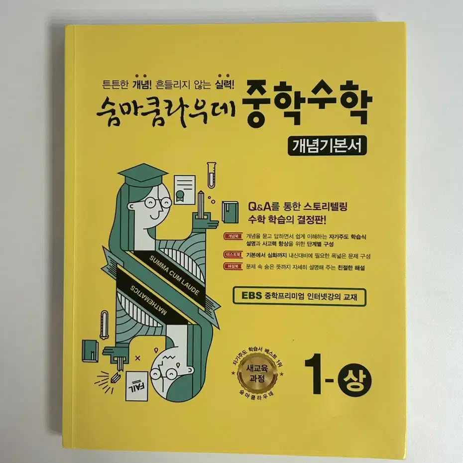 숨마쿰라우데 중학수학 1-상