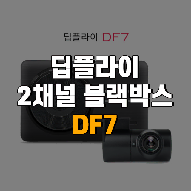 딥플라이 2채널 블랙박스 DF7 32G