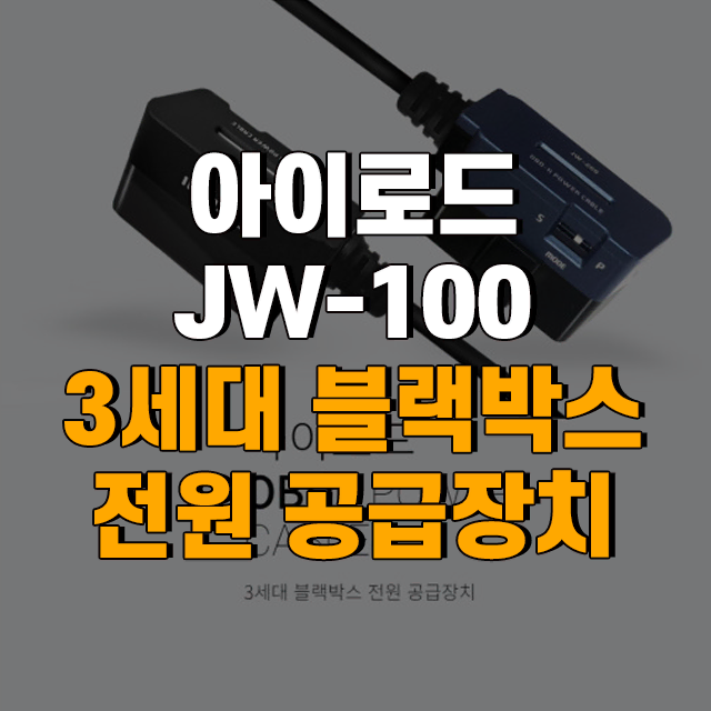 아이로드 JW-100 3세대 블랙박스 전원 공급장치 OBD2