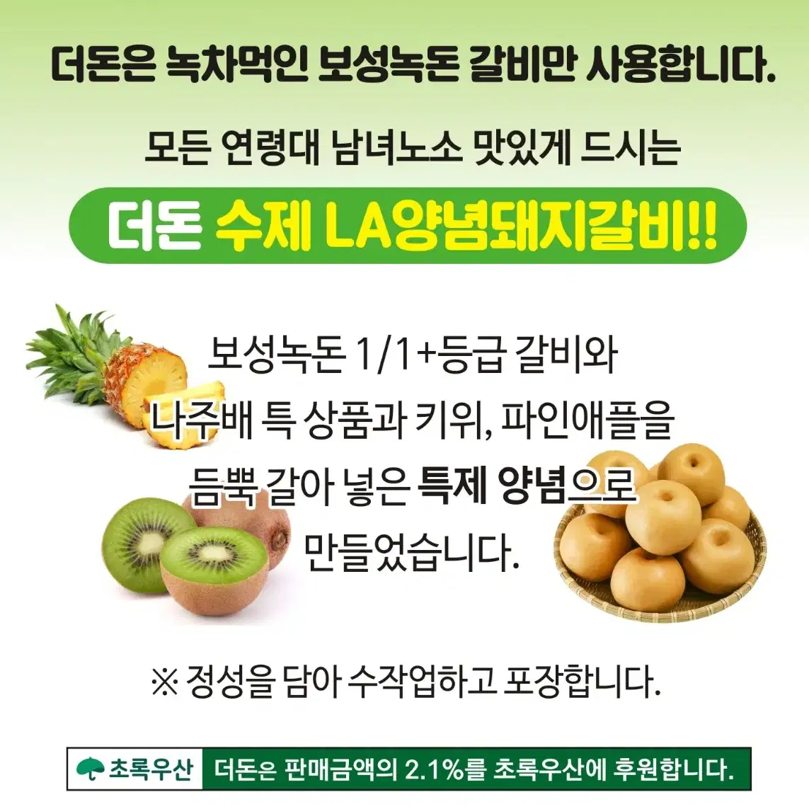 더돈 수제 LA양념돼지갈비 1kg