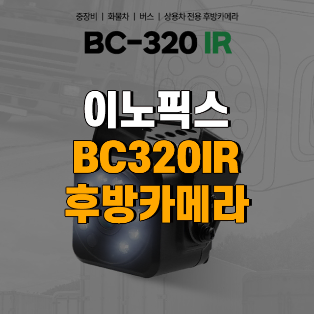 이노픽스 BC320IR 후방카메라