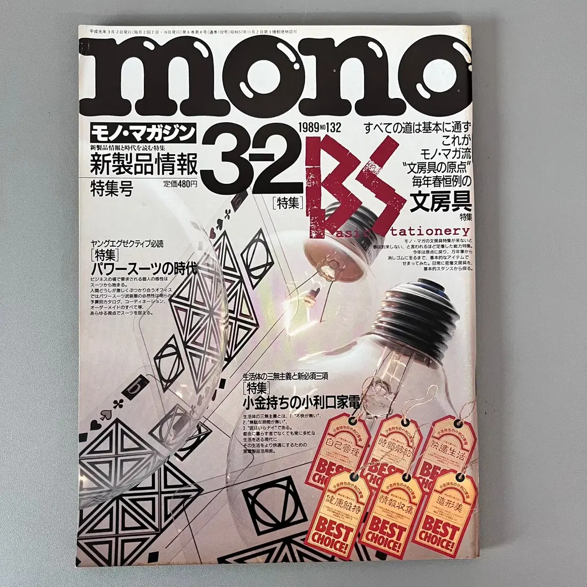 모노매거진 MONO MAGAZINE '89-03-02 일본빈티지남성잡지