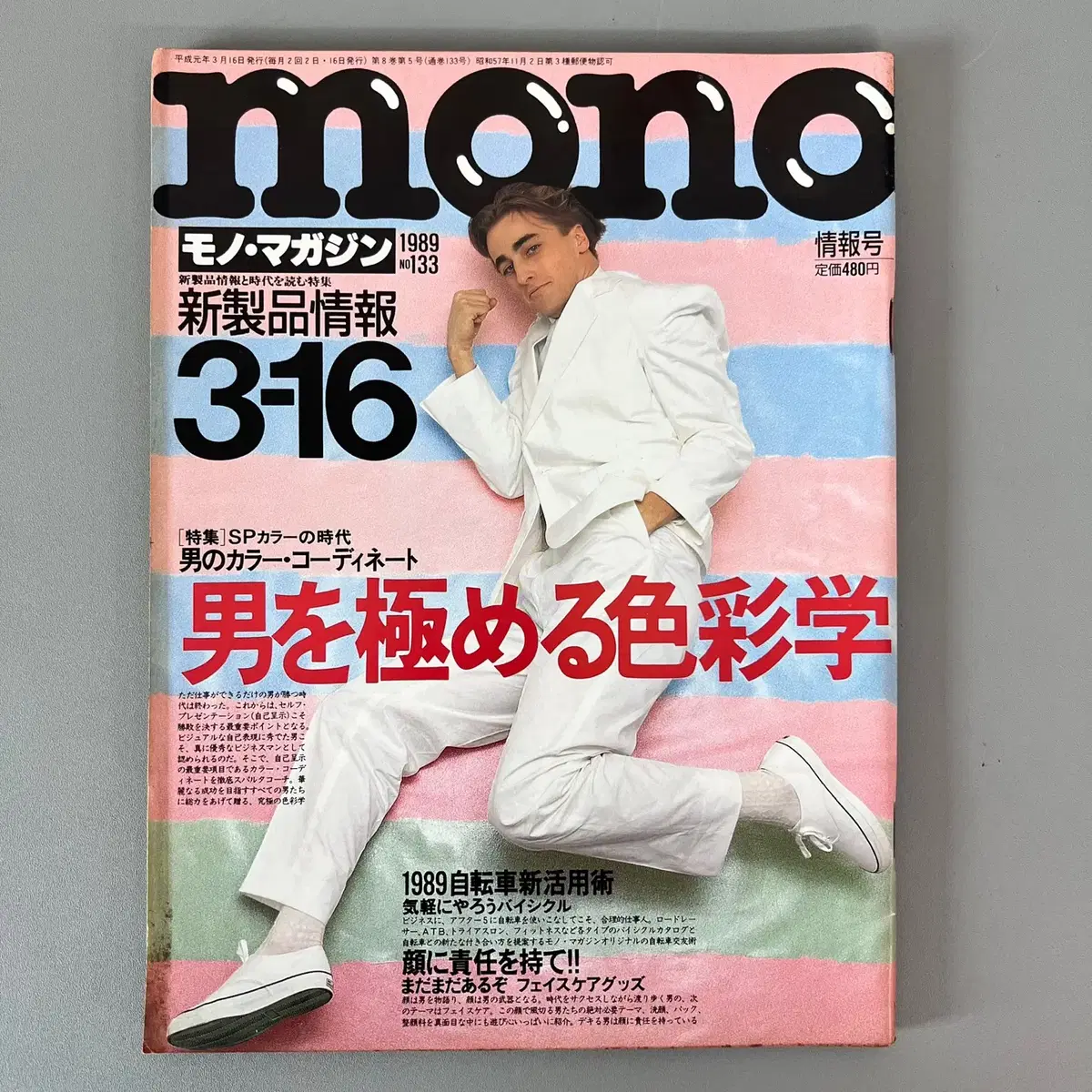 모노매거진 MONO MAGAZINE '89-03-16 일본빈티지남성잡지