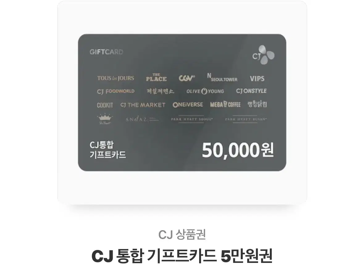 cj통합모바일깊콘5만