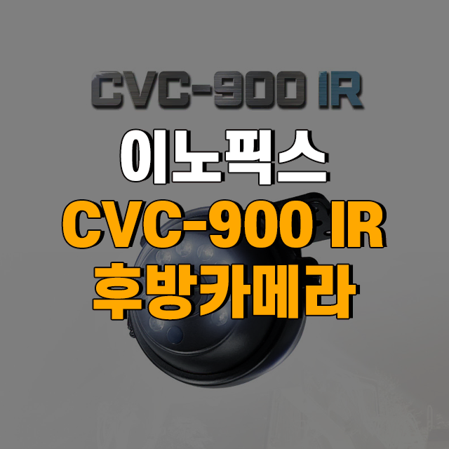 이노픽스 CVC-900IR 후방카메라