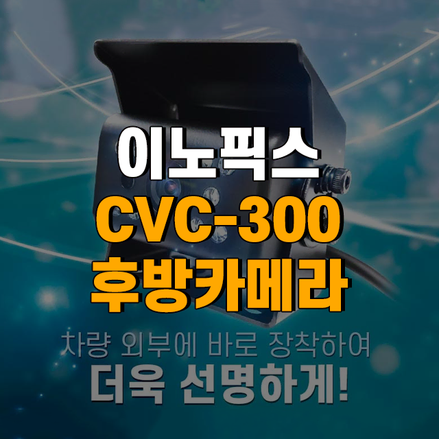 이노픽스 CVC-300 후방카메라