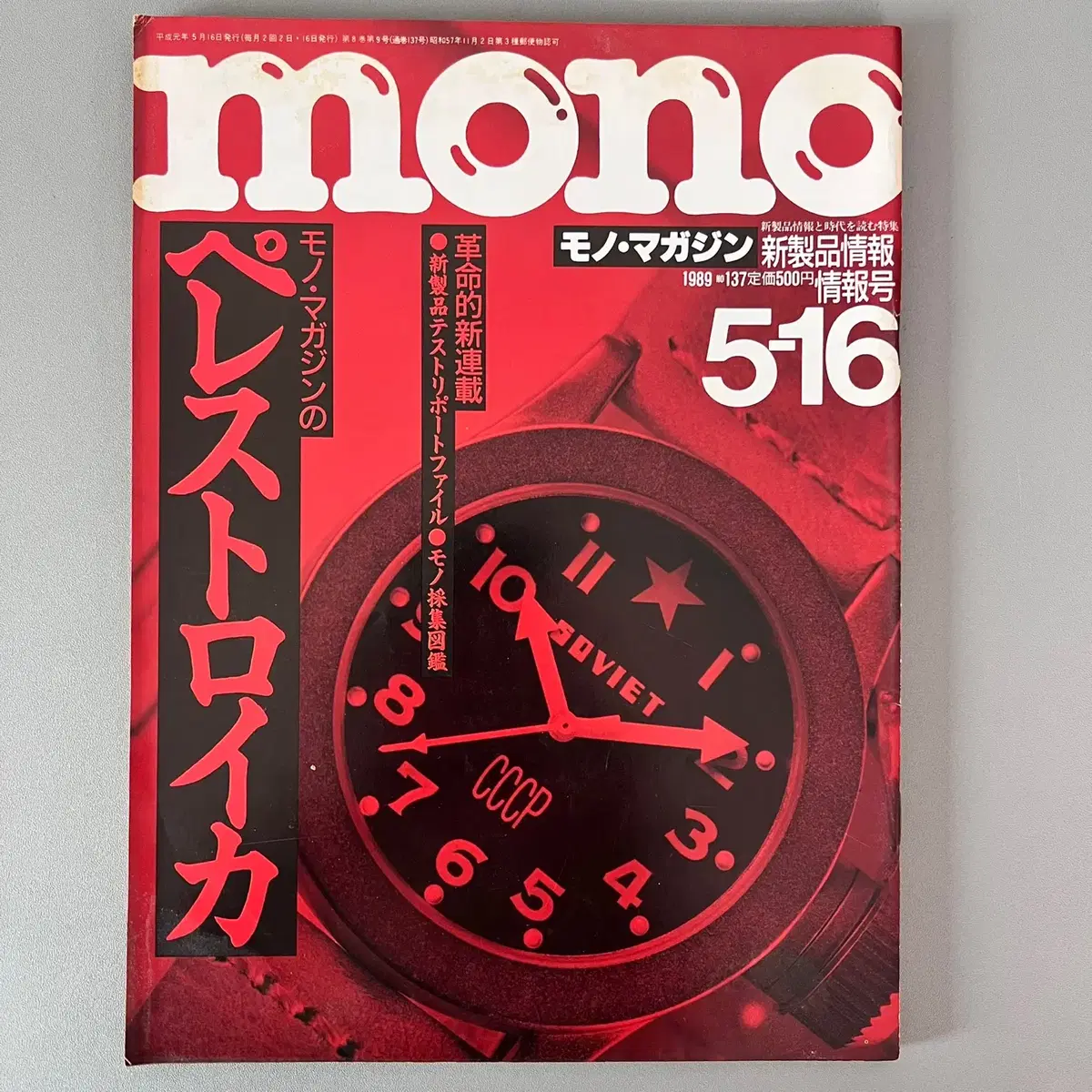 모노매거진 MONO MAGAZINE '89-05-16 일본빈티지남성잡지