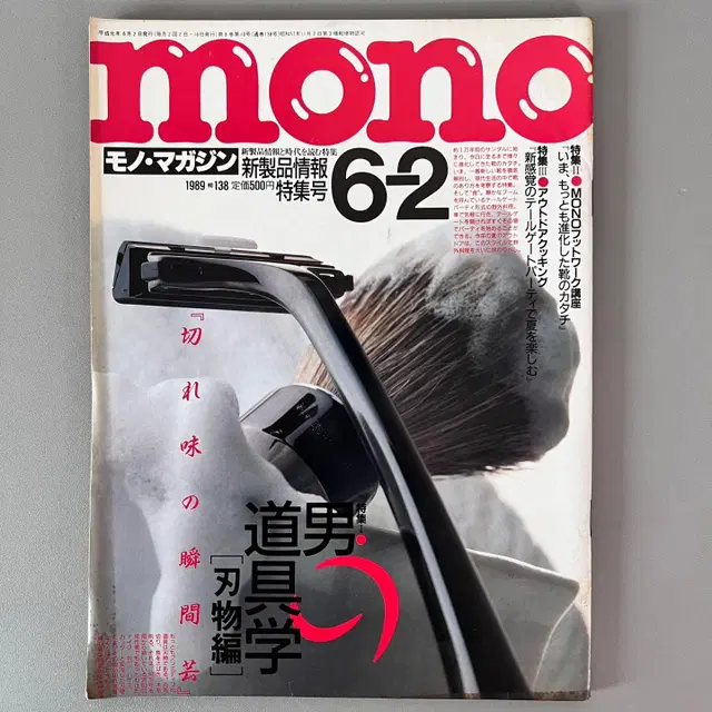 모노매거진 MONO MAGAZINE '89-06-02 일본빈티지남성잡지