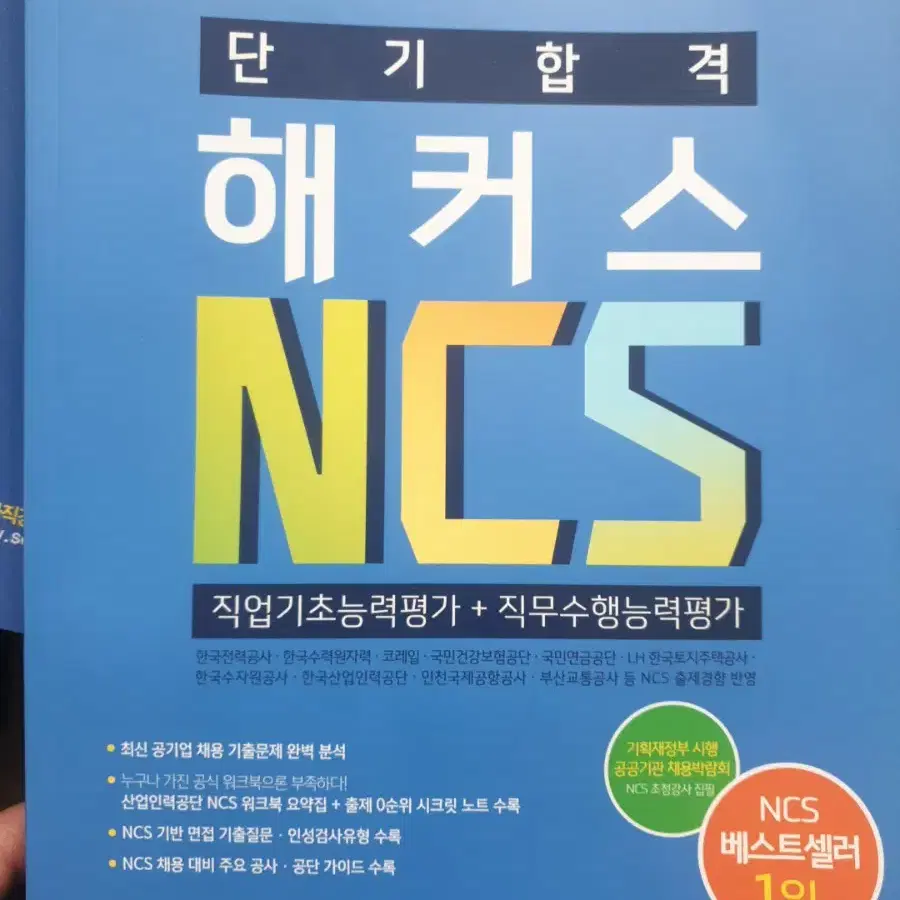 수험서 NCS 직업기초능력평가+직무수행능력평가(단기합격 해커스)