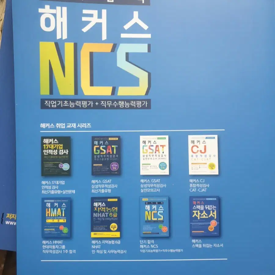 수험서 NCS 직업기초능력평가+직무수행능력평가(단기합격 해커스)