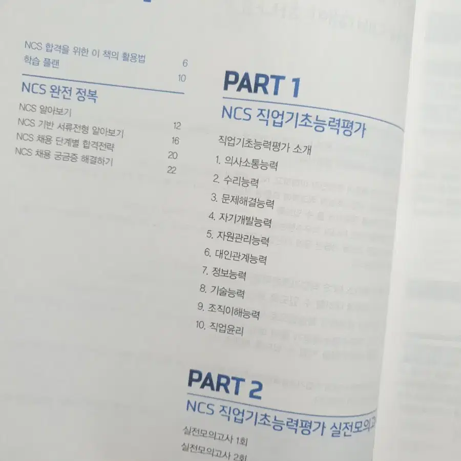 수험서 NCS 직업기초능력평가+직무수행능력평가(단기합격 해커스)