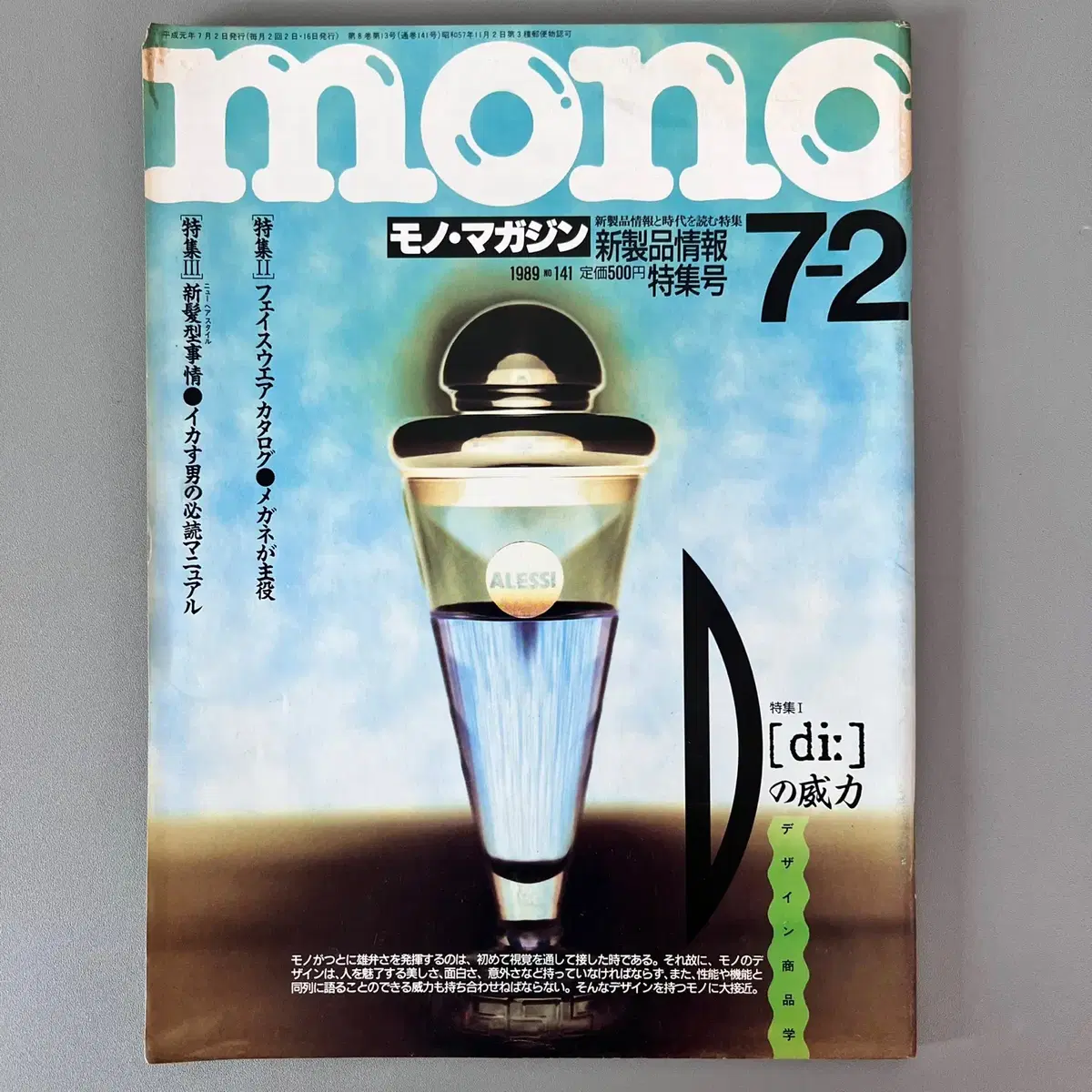 모노매거진 MONO MAGAZINE '89-07-02 일본빈티지남성잡지