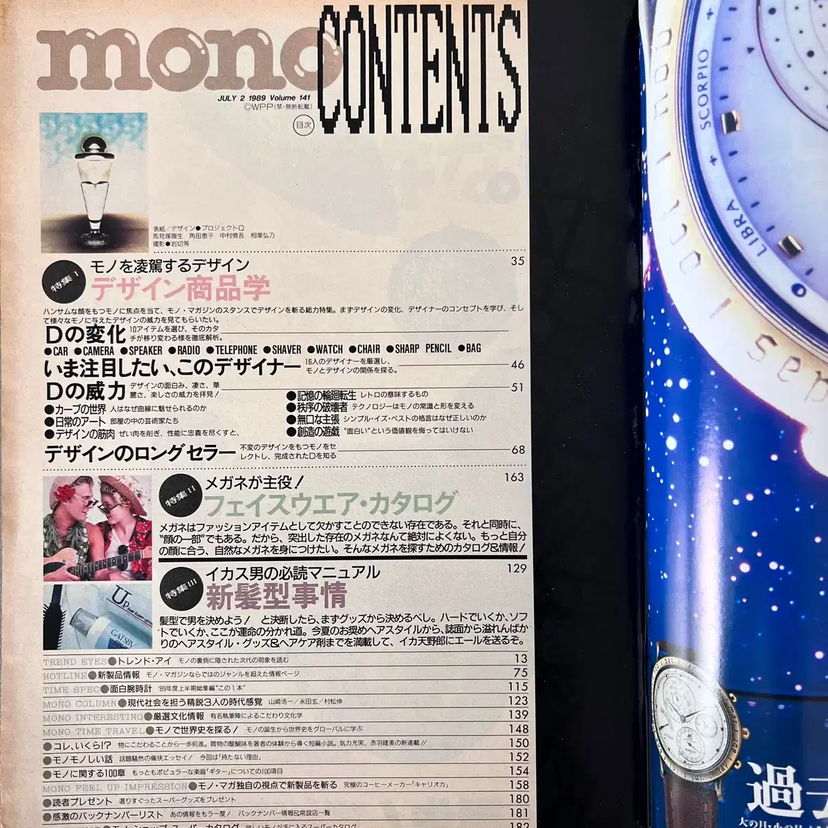 모노매거진 MONO MAGAZINE '89-07-02 일본빈티지남성잡지