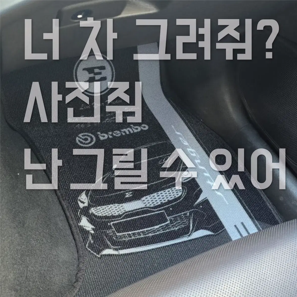 커스텀 카매트