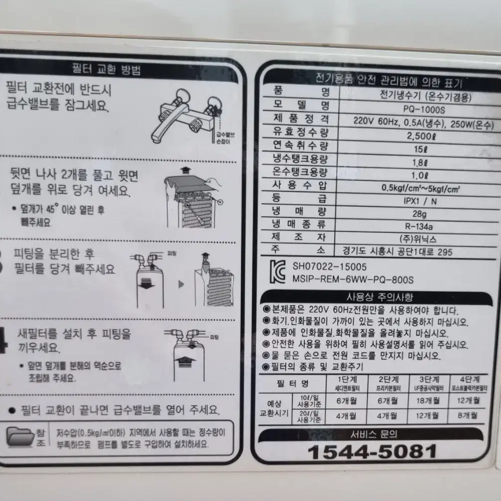 위닉스 냉온 정수기, 필터, 아답터, 호스, 부품 일체