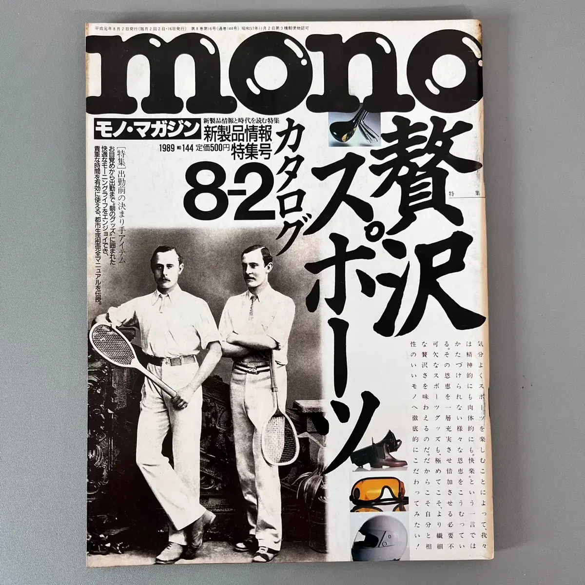 모노매거진 MONO MAGAZINE '89-08-02 일본빈티지남성잡지