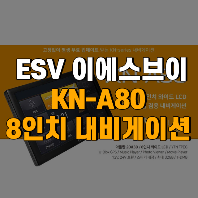 ESV 이에스브이 KN-A80 8인치 네비게이션