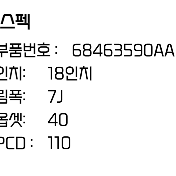 지프 휠 컴패스 18인치휠 순정 자동차 휠 68463590AA