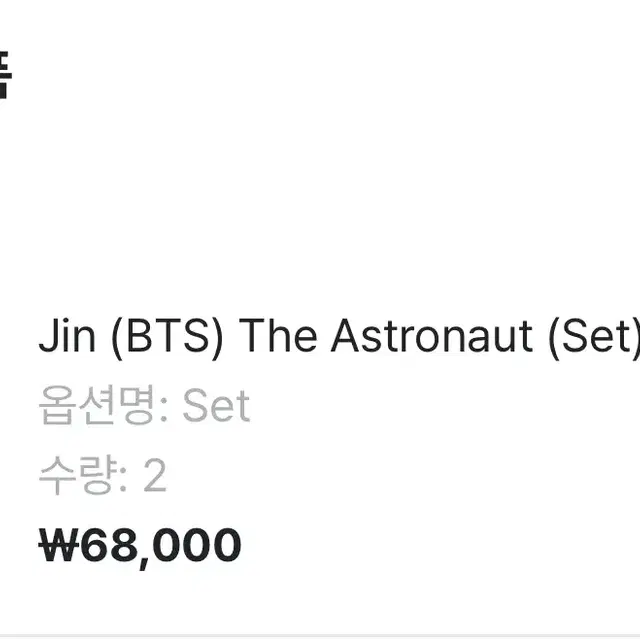 방탄 진 디애넛 the astronaut 앨범 양도