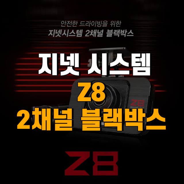 지넷시스템 Z8 2채널 블랙박스 32G