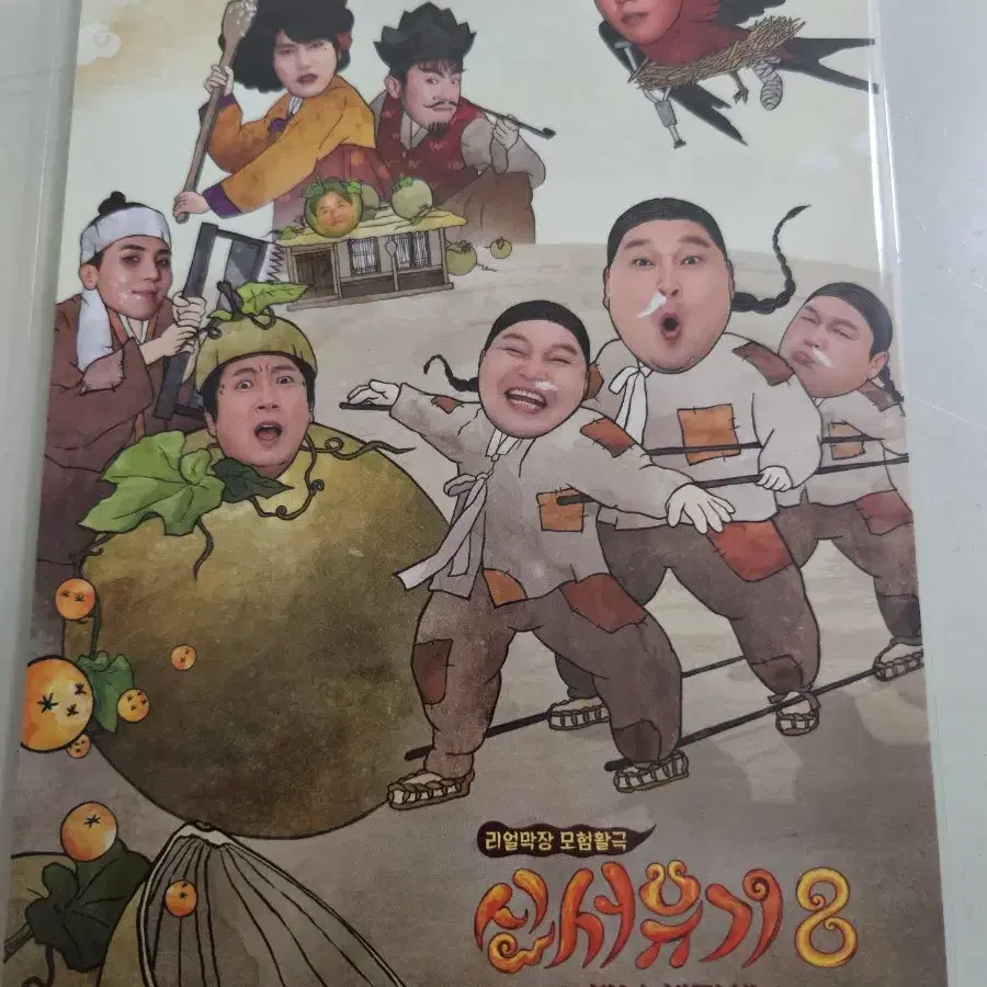 신서유기 시즌 8