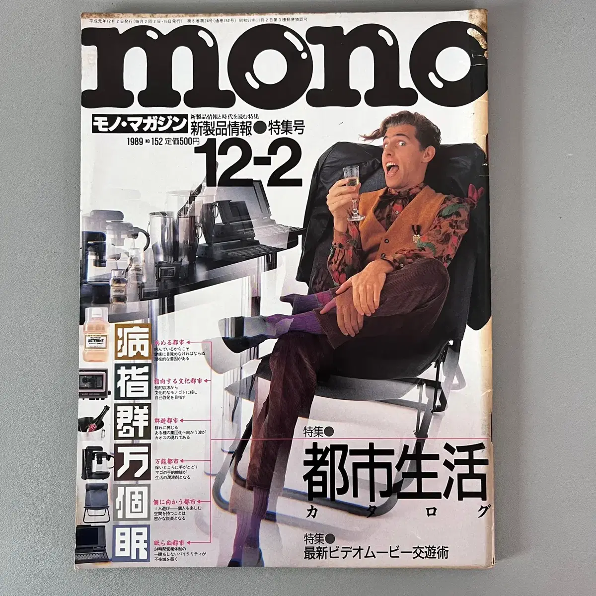 모노매거진 MONO MAGAZINE '89-12-02 일본빈티지남성잡지