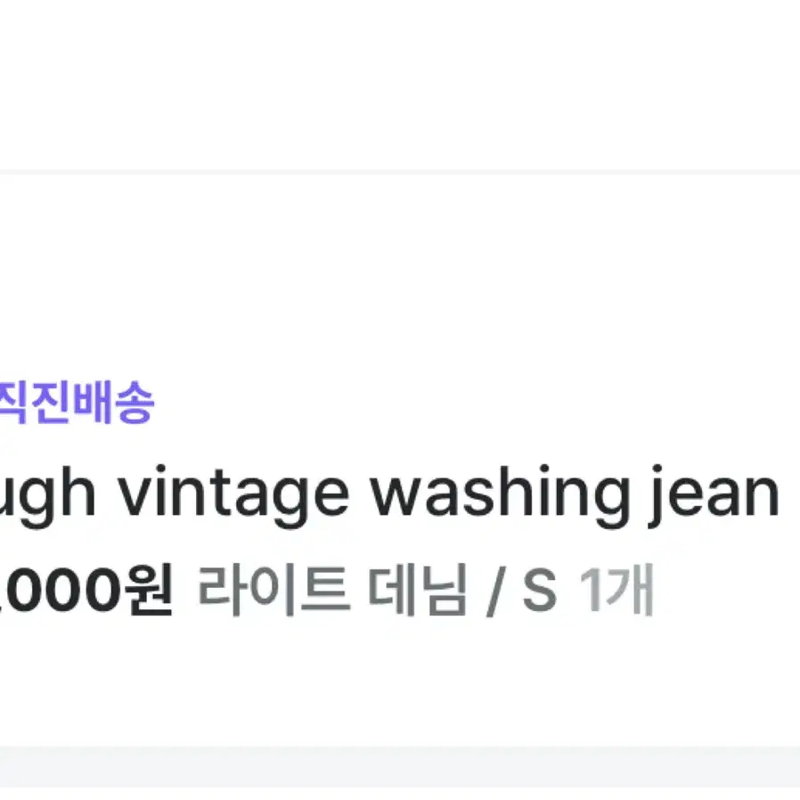 에프터먼데이 rough vintage washing jean 라이트데님