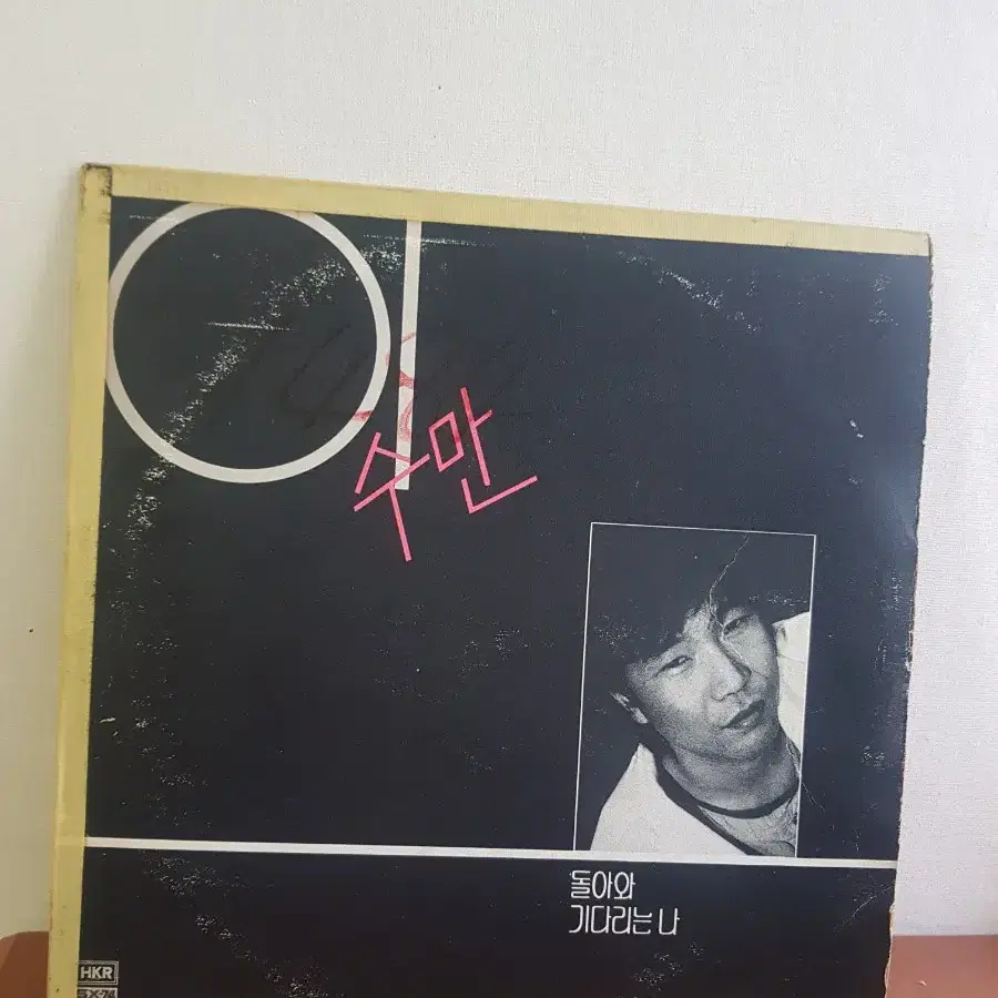 이수만 돌아와 기다리는나 1985년 가요엘피 바이닐vinyl 가요lp