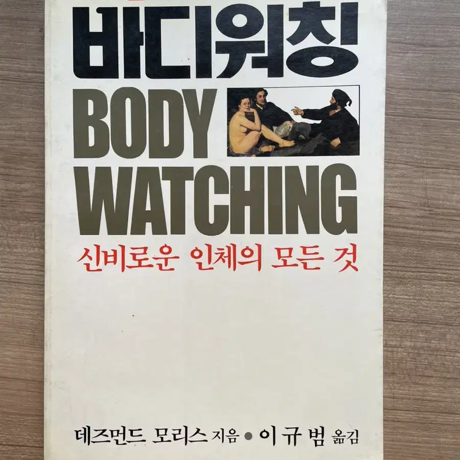 바다워칭 body watching -데즈먼드 모리스