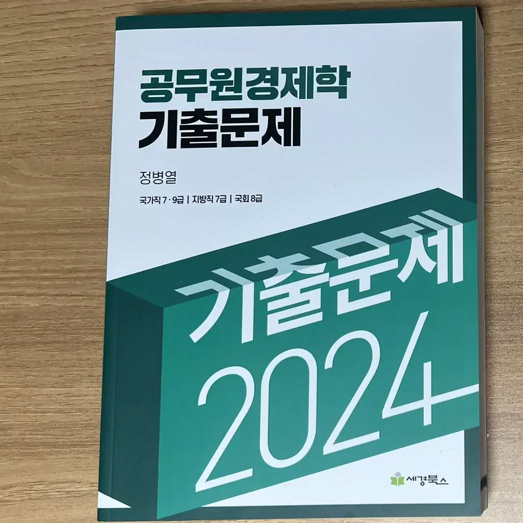 2024 정병열 공무원경제학 기출