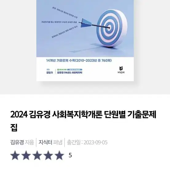 공단기 2024 사회복지학 기출문제집 분철 새거 팝니다