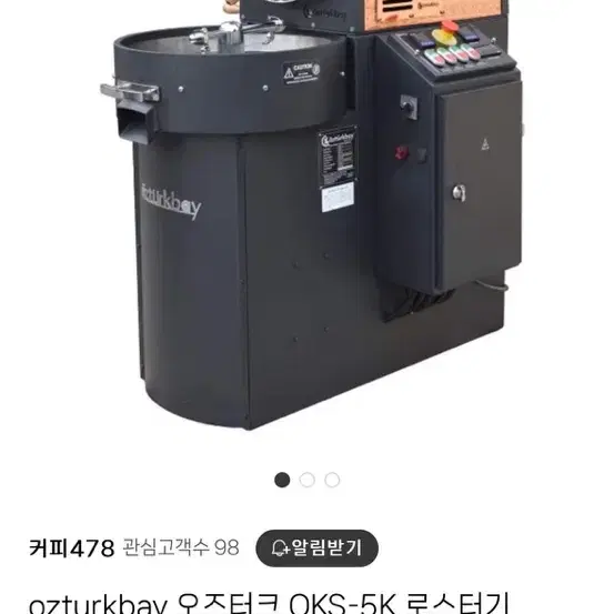 오즈터크 대형 로스팅기