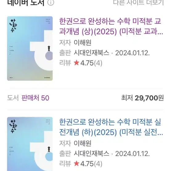 2025 정병호 T 미적분 + 한완수 한완기 미적분 판매합니다